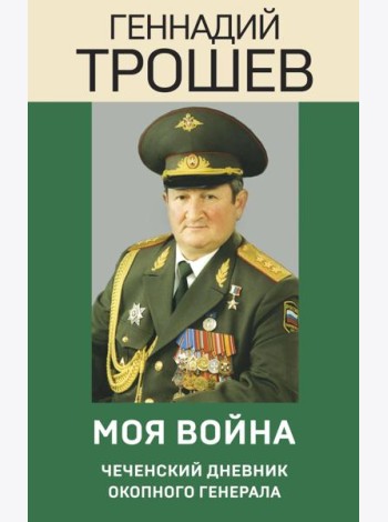 Моя война. Чеченский дневник окопного генерала