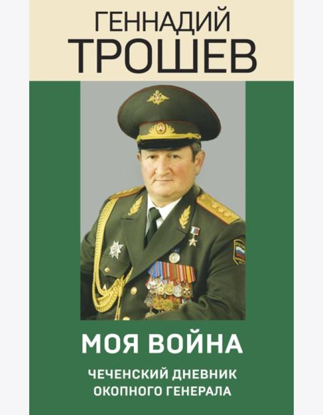 Моя война. Чеченский дневник окопного генерала