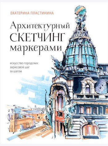 Архитектурный скетчинг маркерами. Искусство городских зарисовок шаг за шагом