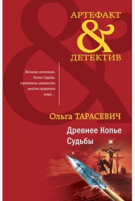 Древнее Копье Судьбы