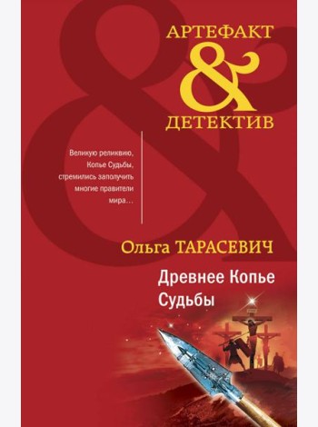 Древнее Копье Судьбы