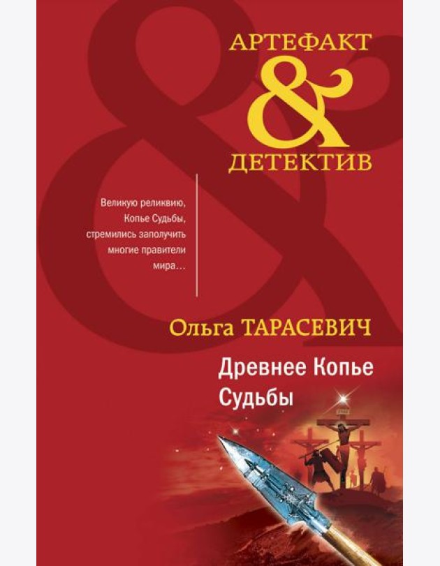 Древнее Копье Судьбы
