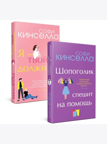 Романы Софи Кинселлы. Комплект из 2 книг (Шопоголик спешит на помощь + Я - твой должник)