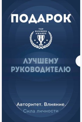 Подарок лучшему руководителю. Авторитет. Влияние. Сила личности. Подарок мужчине/подарочный набор/подарок руководителю/подарок коллеге/книга в подарок/набор книг/подарок директору/подарок сотруднику/