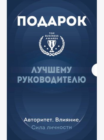 Подарок лучшему руководителю. Авторитет. Влияние. Сила личности. Подарок мужчине/подарочный набор/подарок руководителю/подарок коллеге/книга в подарок/набор книг/подарок директору/подарок сотруднику/