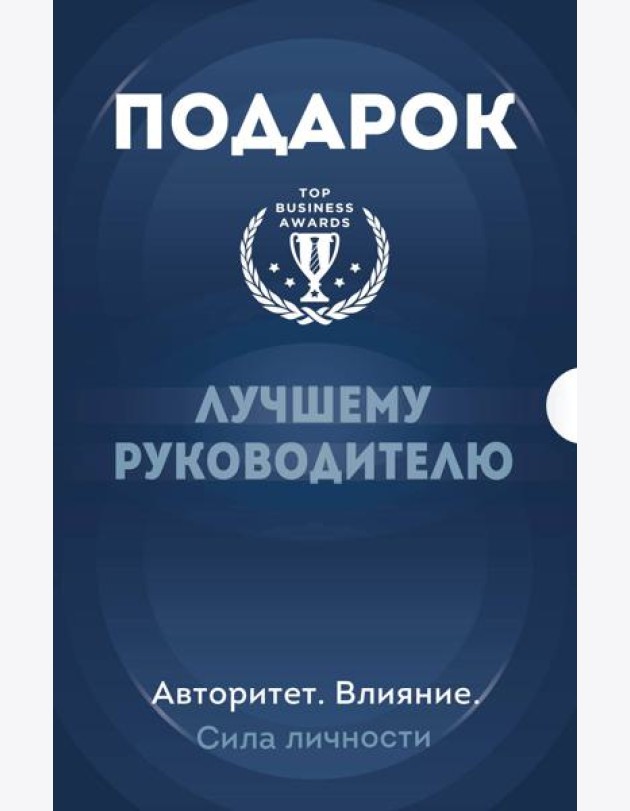 Подарок лучшему руководителю. Авторитет. Влияние. Сила личности. Подарок мужчине/подарочный набор/подарок руководителю/подарок коллеге/книга в подарок/набор книг/подарок директору/подарок сотруднику/