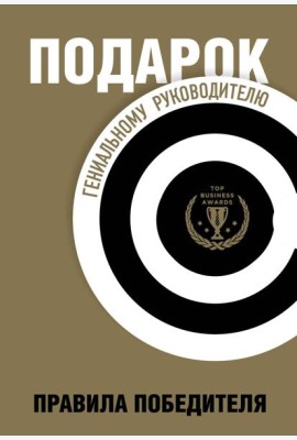 Подарок гениальному руководителю. Правила победителя. Подарок мужчине/подарочный набор/подарок руководителю/подарок коллеге/книга в подарок/набор книг/подарок директору/подарок сотруднику/бизнес-пода