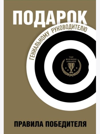 Подарок гениальному руководителю. Правила победителя. Подарок мужчине/подарочный набор/подарок руководителю/подарок коллеге/книга в подарок/набор книг/подарок директору/подарок сотруднику/бизнес-пода