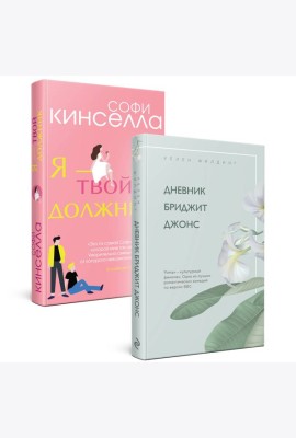 Хелен Филдинг и Софи Кинселла о неидеальной жизни. Комплект из 2-х книг ( Дневник Бриджит Джонс + Я — твой должник)