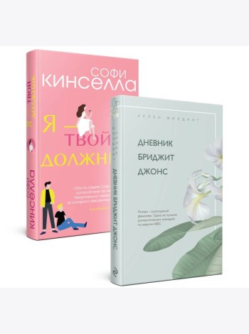 Хелен Филдинг и Софи Кинселла о неидеальной жизни. Комплект из 2-х книг ( Дневник Бриджит Джонс + Я — твой должник)