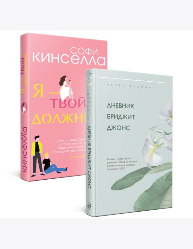 Хелен Филдинг и Софи Кинселла о неидеальной жизни. Комплект из 2-х книг ( Дневник Бриджит Джонс + Я — твой должник)