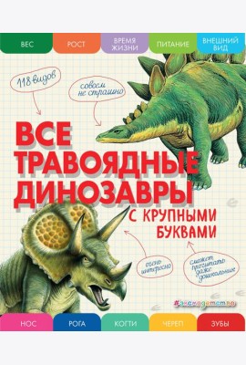 Все травоядные динозавры с крупными буквами