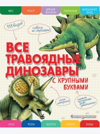 Все травоядные динозавры с крупными буквами