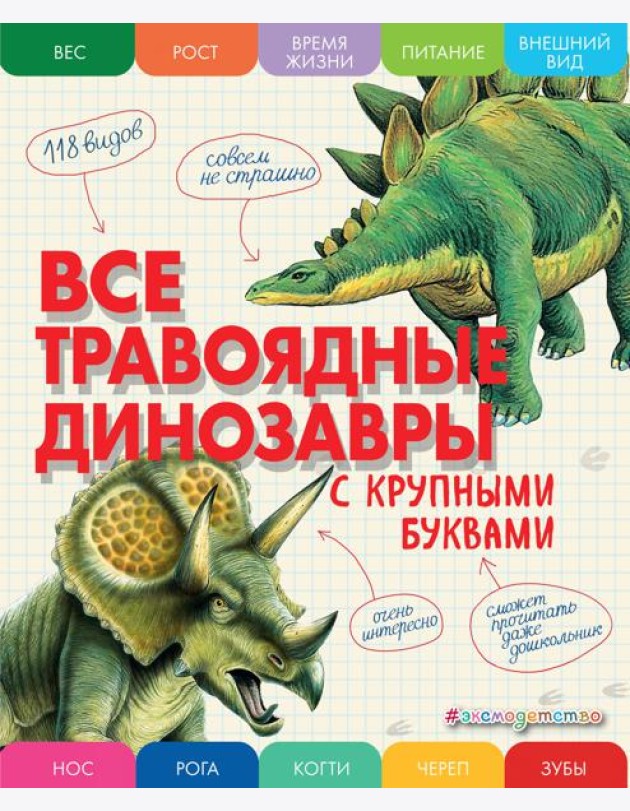 Все травоядные динозавры с крупными буквами