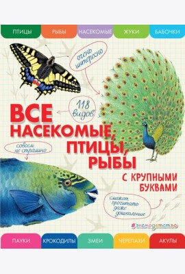 Все насекомые, птицы, рыбы с крупными буквами