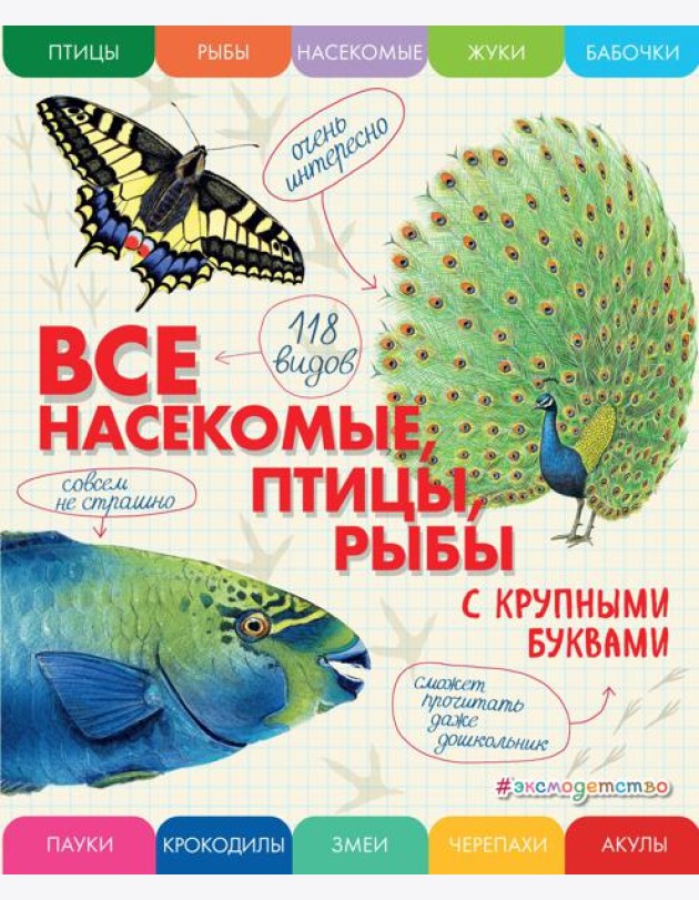 Все насекомые, птицы, рыбы с крупными буквами