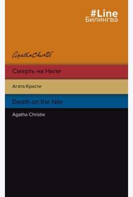 Смерть на Ниле. Death on the Nile