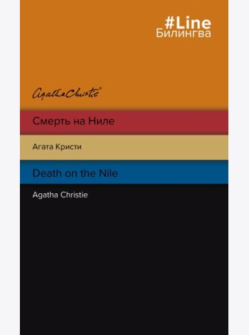 Смерть на Ниле. Death on the Nile
