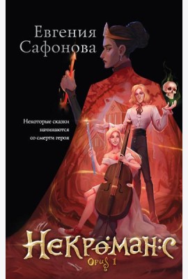 Некроманс. Opus 1