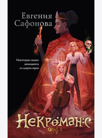 Некроманс. Opus 1