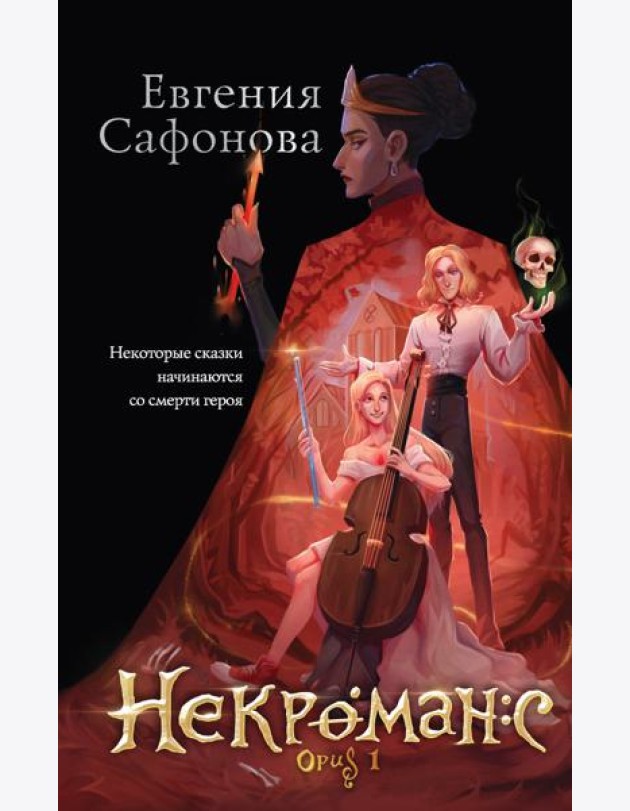 Некроманс. Opus 1