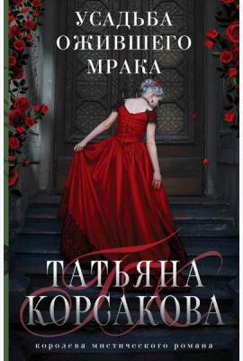 Усадьба ожившего мрака