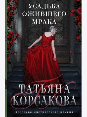 Усадьба ожившего мрака