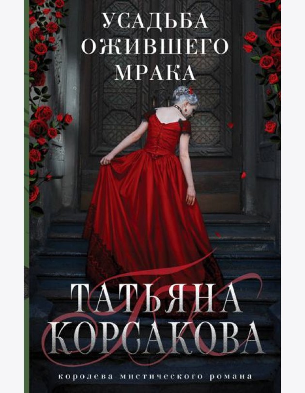 Усадьба ожившего мрака