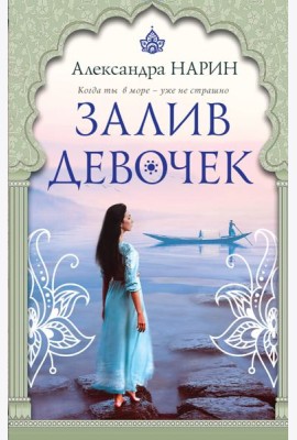 Залив девочек