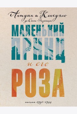 Маленький принц и его Роза. Письма 1930-1944