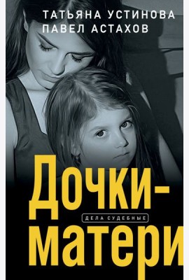 Дочки-матери: роман