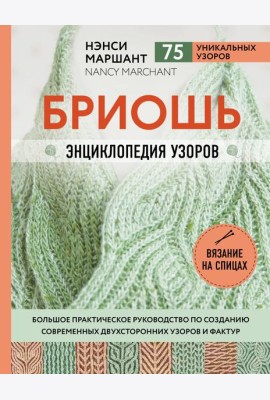 Бриошь. Энциклопедия узоров. Большое практическое руководство по созданию современных двухсторонних узоров и фактур