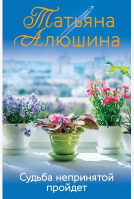 Судьба непринятой пройдет