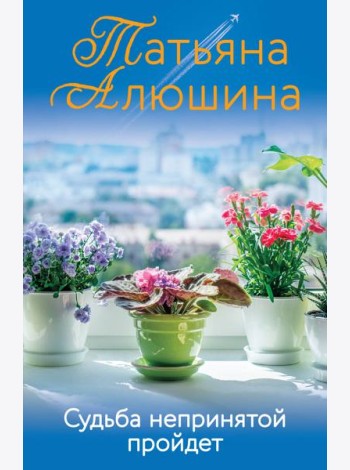 Судьба непринятой пройдет
