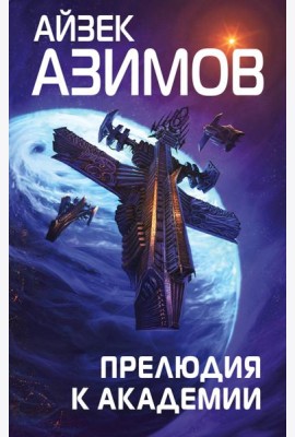 Прелюдия к Академии