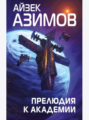 Прелюдия к Академии