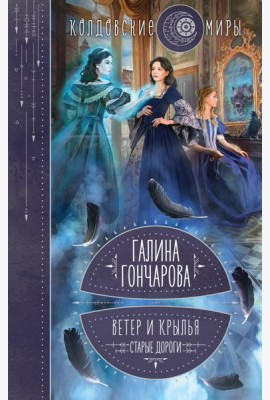 Ветер и крылья. Старые дороги