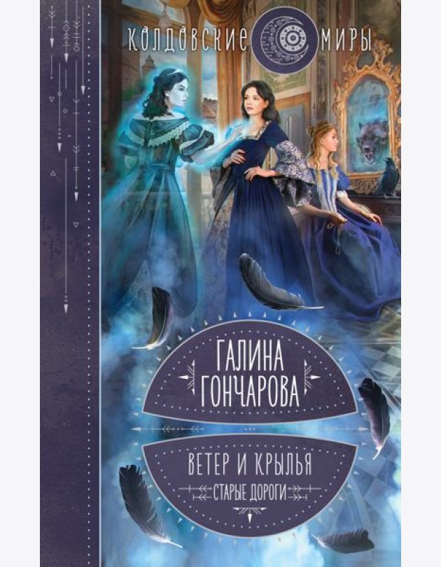 Ветер и крылья. Старые дороги