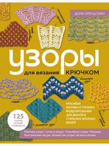 УЗОРЫ для вязания крючком. Красивые мотивы и техника моделирования для дизайна стильных вязаных вещей