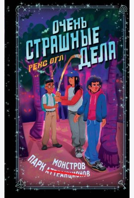 Очень страшные дела. Парк монстров