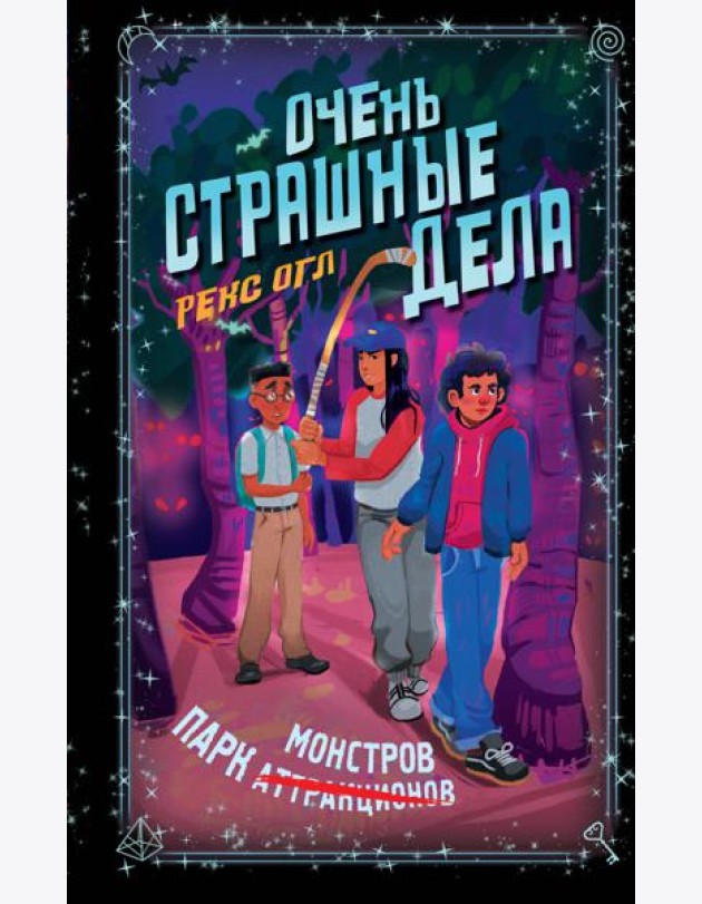 Очень страшные дела. Парк монстров