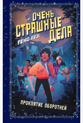 Очень страшные дела. Проклятие оборотней (#2)