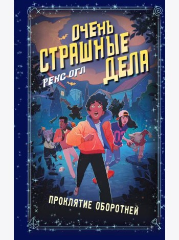 Очень страшные дела. Проклятие оборотней (#2)