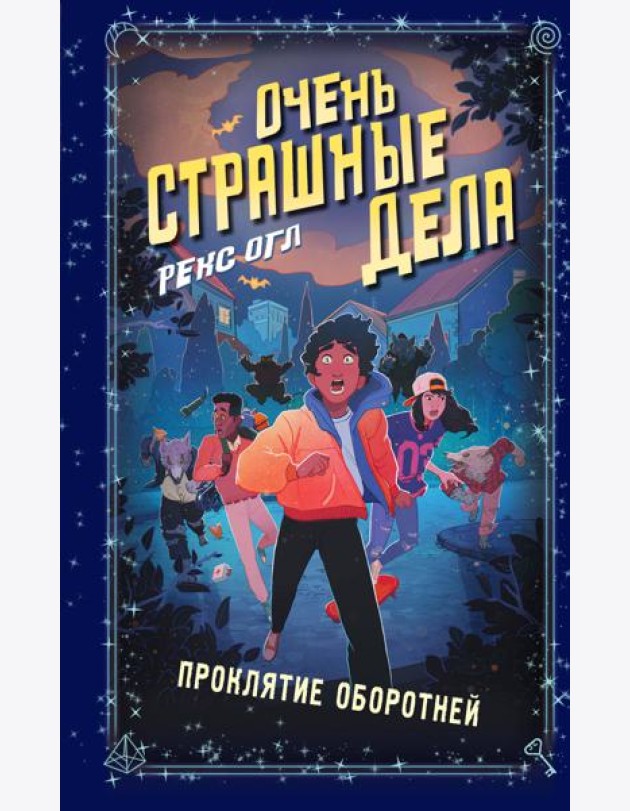 Очень страшные дела. Проклятие оборотней (#2)
