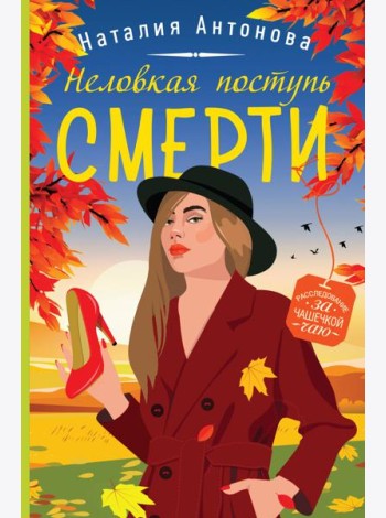Неловкая поступь смерти