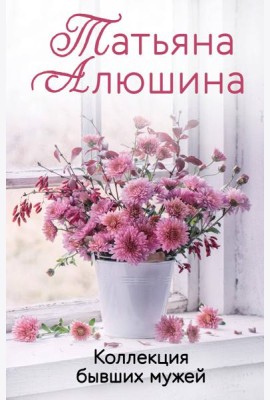 Коллекция бывших мужей