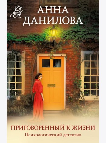 Приговоренный к жизни