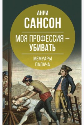Моя профессия – убивать. Мемуары палача
