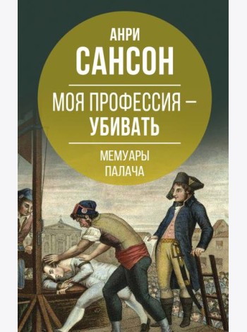 Моя профессия – убивать. Мемуары палача