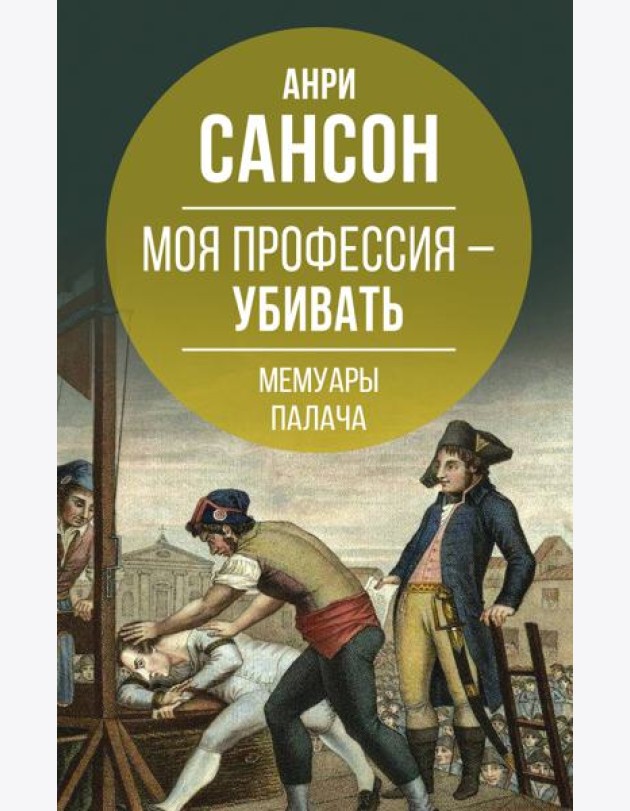 Моя профессия – убивать. Мемуары палача
